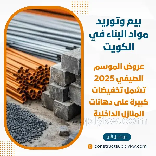 مواد بناء للمقاولين والأفراد في الكويت